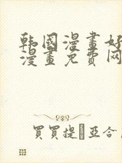 韩国漫画好看的漫画免费网