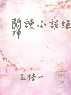 阅读小说绝世丹神