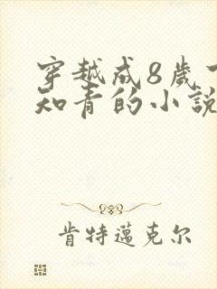 穿越成8岁下乡知青的小说