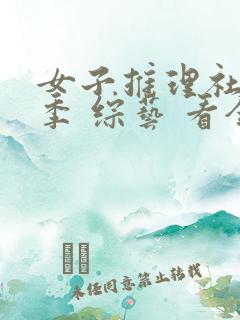 女子推理社第二季 综艺 看全集