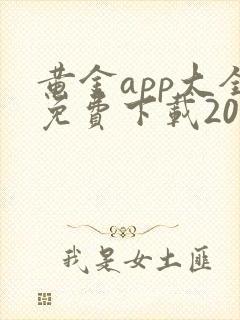 黄金app大全免费下载2023网站