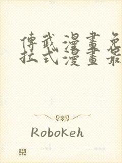 传武漫画免费下拉式漫画最新漫画星球