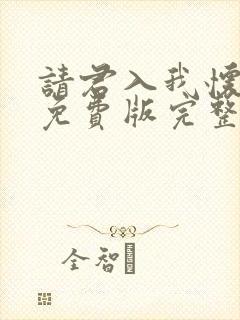 请君入我怀短剧免费版完整在线看