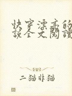 快穿漂亮的她小说全文阅读