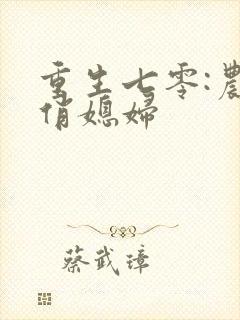 重生七零:农家俏媳妇