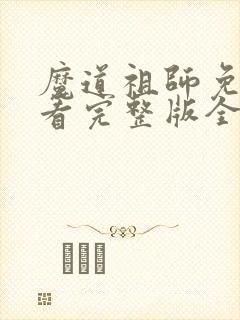 魔道祖师免费观看完整版全集