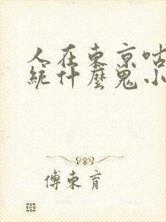 人在东京咕杀系统什么鬼小说阅读