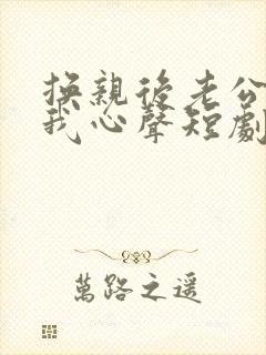 换亲后老公偷听我心声短剧免费观看