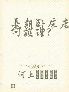 长期卧床老人如何护理?