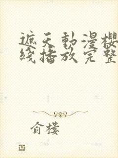 遮天动漫樱花在线播放完整版高清