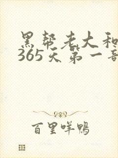 黑帮老大和我的365天第一部完整版