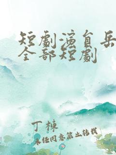 短剧演员岳雨婷全部短剧