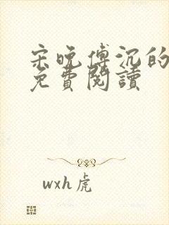 宋晚傅沉的全文免费阅读