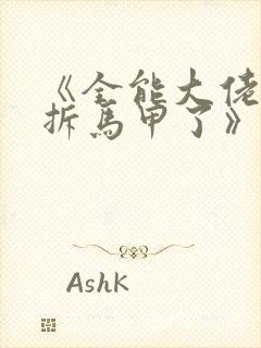 《全能大佬又被拆马甲了》