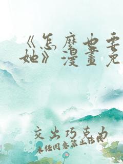 《怎么也要不够她》漫画免费阅读