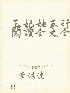 王妃她五行缺德阅读全文全文