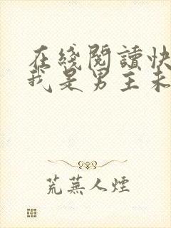 在线阅读快穿之我是男主未婚妻小说