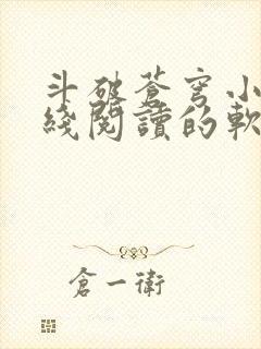 斗破苍穹小说在线阅读的软件