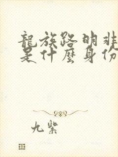 龙族路明非到底是什么身份