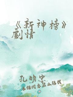 《新神榜》分集剧情