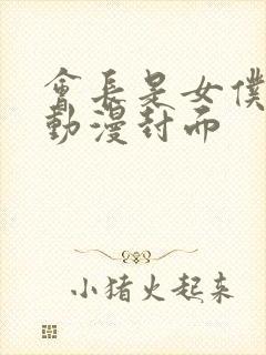 会长是女仆大人动漫封面