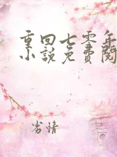 重回七零年代 小说免费阅读