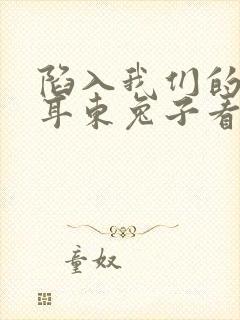 陷入我们的热恋耳东兔子看