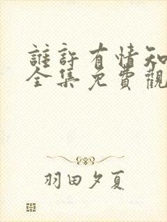 谁许有情知短剧全集免费观看高清