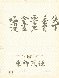 哑舍零秦失其鹿漫画免费下拉式