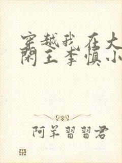 穿越我在大唐当闲王李慎小说免费阅读无弹