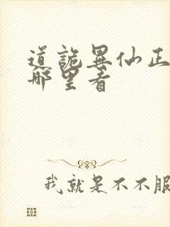 道诡异仙正版在哪里看