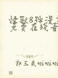 怪兽8号漫画 免费在线看