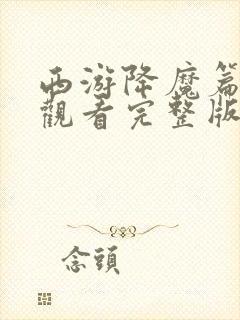 西游降魔篇在线观看完整版免费