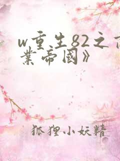 w重生82之商业帝国》