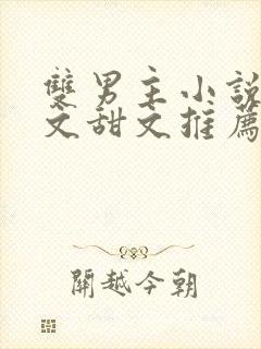 双男主小说病娇文甜文推荐