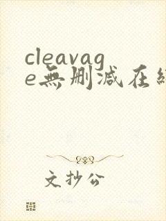 cleavage无删减在线播放