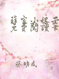 薛家小娘子全文免费阅读笔趣阁无弹窗