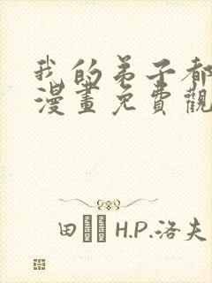 我的弟子都超神漫画免费观看下拉六漫画