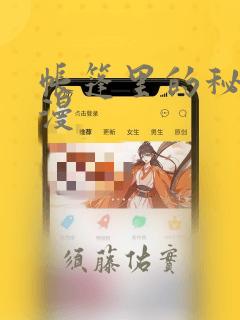 帐篷里的秘密动漫