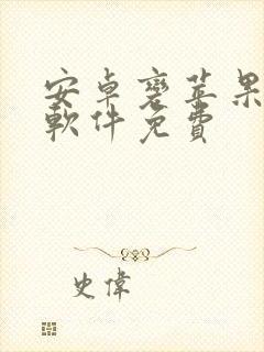 安卓变苹果系统软件免费