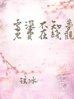 云深不知梦全集免费在线观看高清