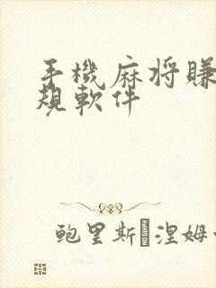 手机麻将赚钱正规软件