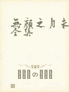 无颜之月未删版全集