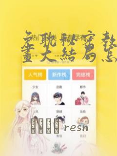 免耽秘密教学漫画大结局怎么样：结局+番外