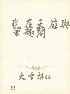 我在天庭与神君笔趣阁