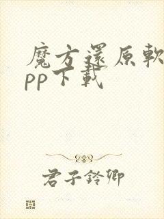 魔方还原软件app下载