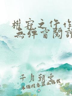 权宠之仵作医妃 无弹窗阅读