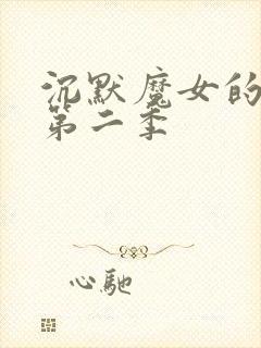 沉默魔女的秘密第二季