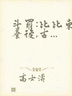 斗罗:比比东虐养后,古...