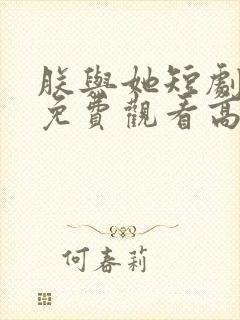 朕与她短剧完整免费观看高清